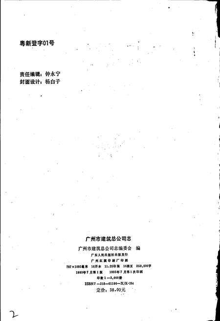 《广州市建筑总公司志》.pdf_广东省志预览图2