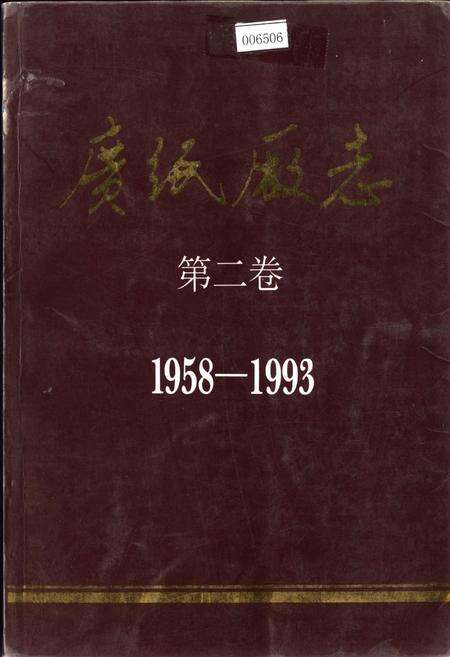 《广纸厂志 第二卷》.pdf_广东省志缩略图
