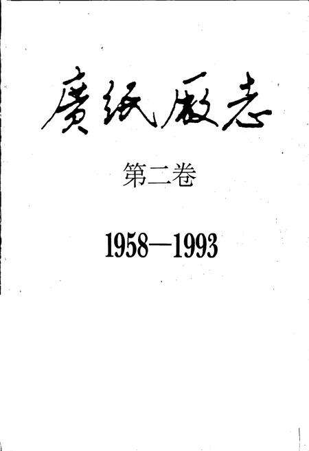 《广纸厂志 第二卷》.pdf_广东省志预览图1