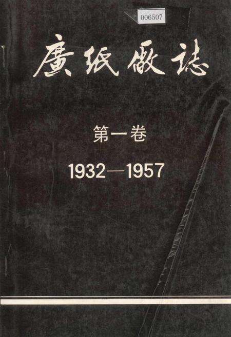 《广纸厂志 第一卷》.pdf_广东省志缩略图