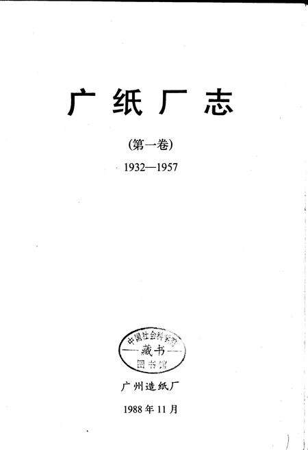 《广纸厂志 第一卷》.pdf_广东省志预览图1