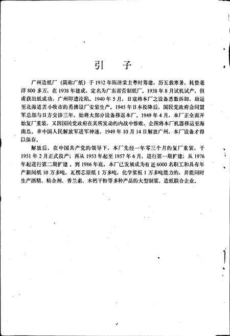 《广纸厂志 第一卷》.pdf_广东省志预览图4
