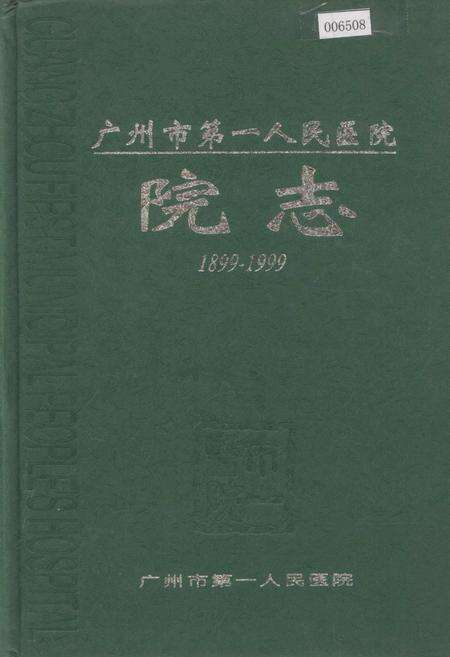 《广州市第一人民医院院志》.pdf_广东省志缩略图