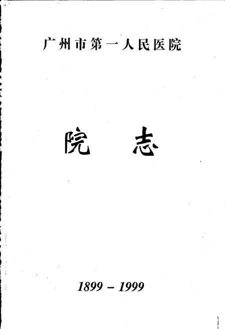 《广州市第一人民医院院志》.pdf_广东省志预览图1