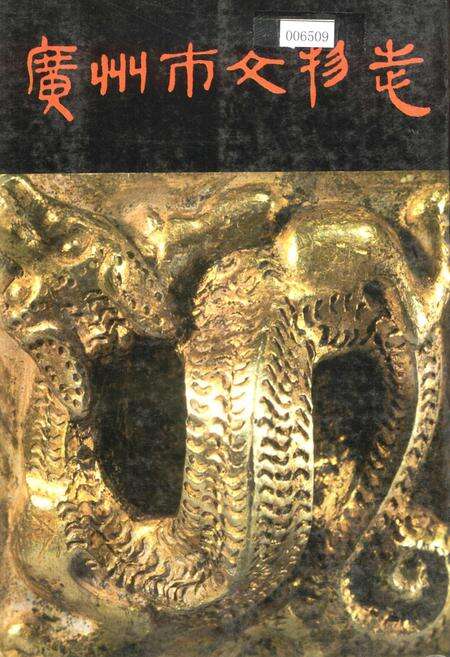 《广州市文物志》.pdf_广东省志缩略图