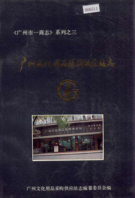 《广州文化用品采购供应站志》.pdf_广东省志缩略图