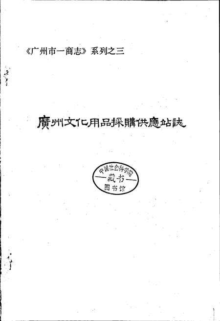 《广州文化用品采购供应站志》.pdf_广东省志预览图1