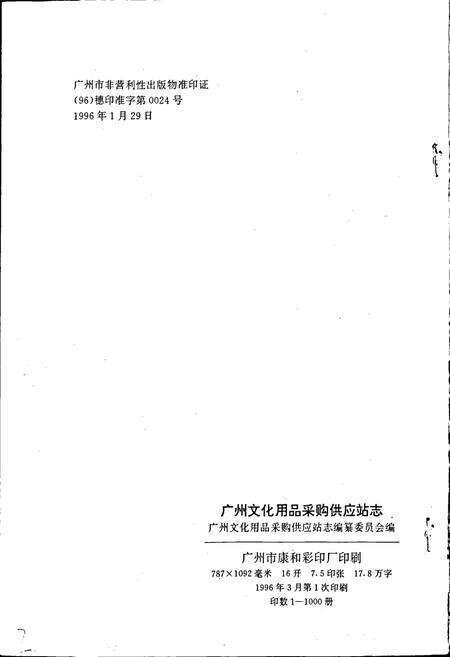 《广州文化用品采购供应站志》.pdf_广东省志预览图2