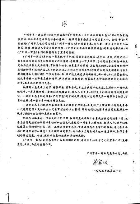 《广州文化用品采购供应站志》.pdf_广东省志预览图4
