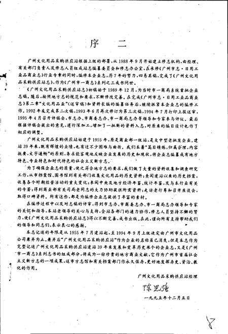 《广州文化用品采购供应站志》.pdf_广东省志预览图5
