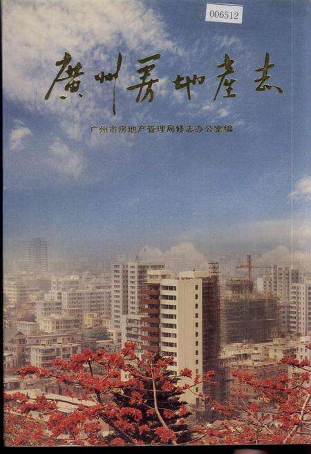 《广州房地产志》.pdf_广东省志缩略图