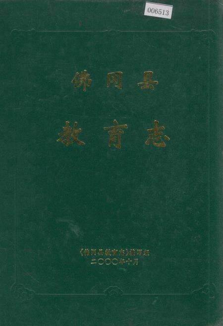 《佛冈县教育志》.pdf_广东省志缩略图