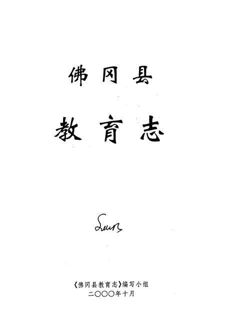 《佛冈县教育志》.pdf_广东省志预览图1