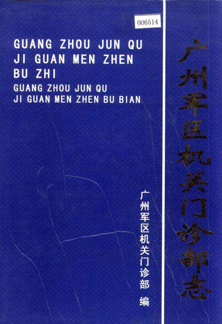 《广州军区机关门诊部志》.pdf_广东省志缩略图