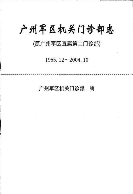 《广州军区机关门诊部志》.pdf_广东省志预览图1