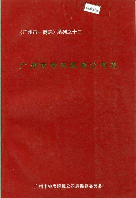 《广州市钟表眼镜公司志》.pdf_广东省志缩略图