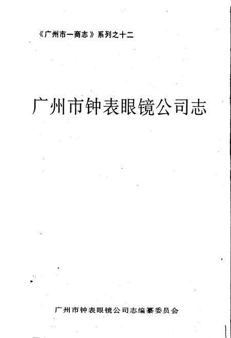 《广州市钟表眼镜公司志》.pdf_广东省志预览图1