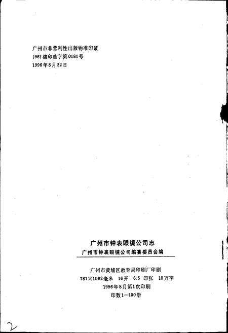 《广州市钟表眼镜公司志》.pdf_广东省志预览图2