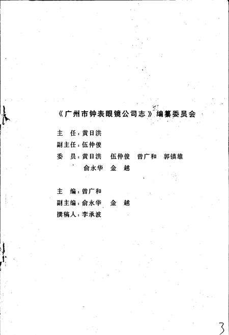 《广州市钟表眼镜公司志》.pdf_广东省志预览图3