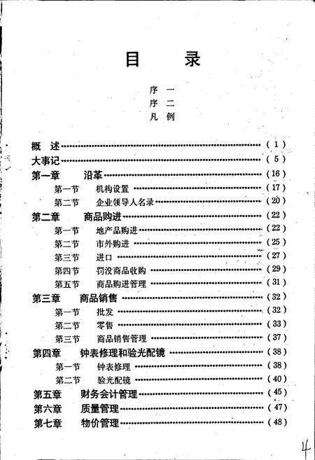 《广州市钟表眼镜公司志》.pdf_广东省志预览图4