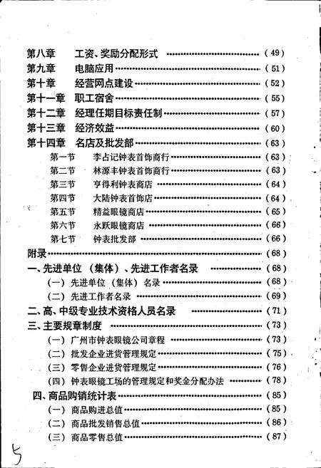《广州市钟表眼镜公司志》.pdf_广东省志预览图5