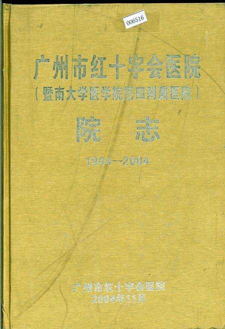 《广州市红十字会医院（暨南大学医学院第四附属医院）院志》.pdf_广东省志缩略图