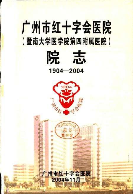 《广州市红十字会医院（暨南大学医学院第四附属医院）院志》.pdf_广东省志预览图1