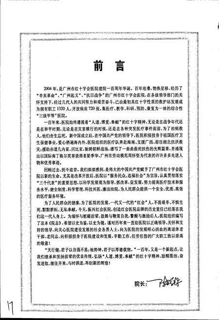 《广州市红十字会医院（暨南大学医学院第四附属医院）院志》.pdf_广东省志预览图3