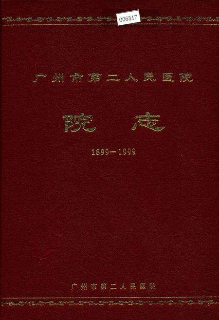 《广州市第二人民医院 院志》.pdf_广东省志缩略图