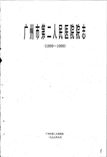 《广州市第二人民医院 院志》.pdf_广东省志预览图1