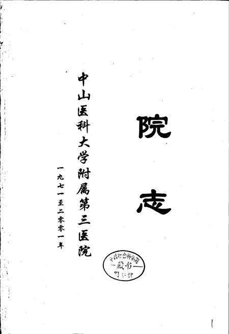 《中山医科大学附属第三医院 院志》.pdf_广东省志预览图1