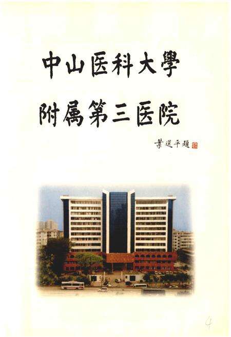 《中山医科大学附属第三医院 院志》.pdf_广东省志预览图4