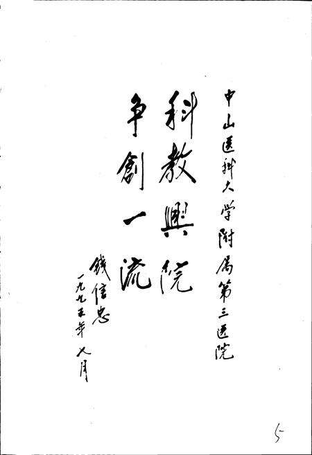 《中山医科大学附属第三医院 院志》.pdf_广东省志预览图5