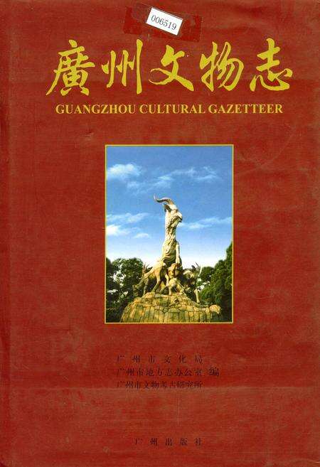 《广州文物志》.pdf_广东省志缩略图
