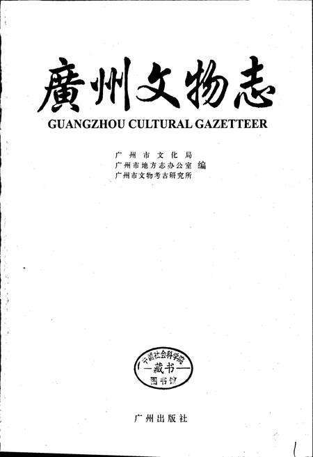 《广州文物志》.pdf_广东省志预览图1