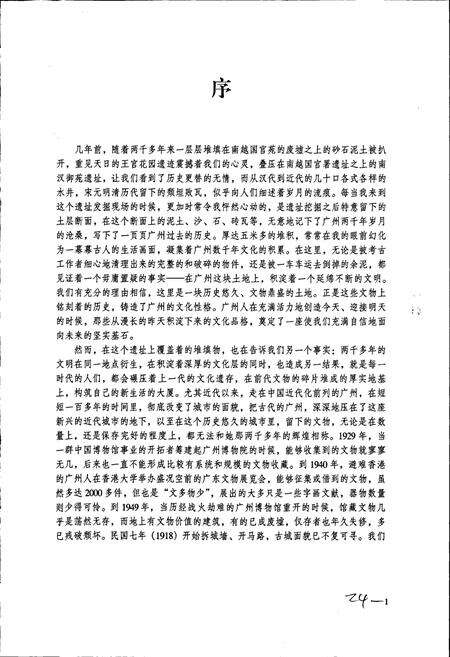 《广州文物志》.pdf_广东省志预览图5