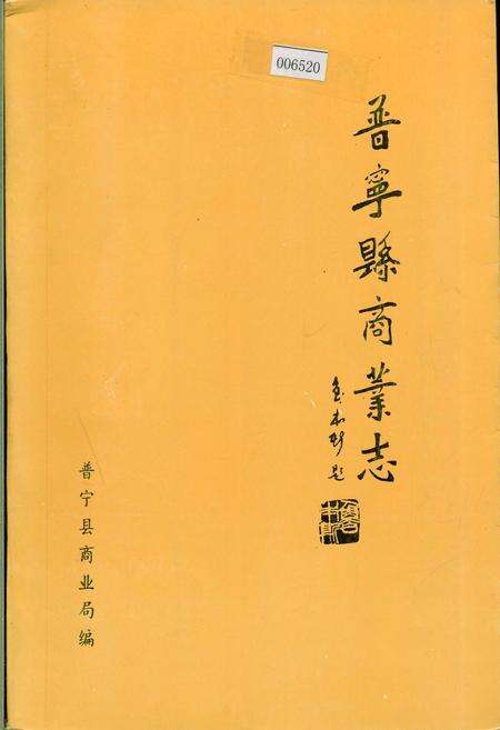 《普宁县商业志》.pdf_广东省志缩略图