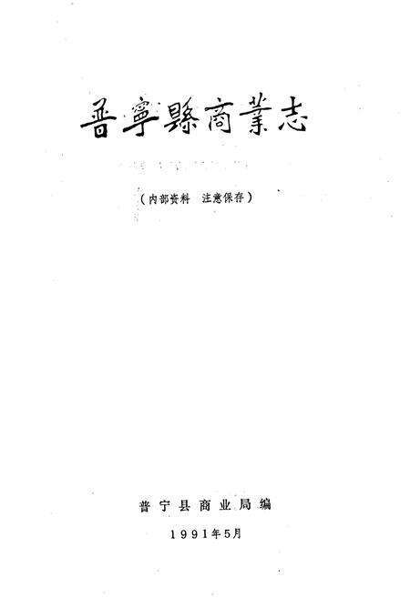 《普宁县商业志》.pdf_广东省志预览图1