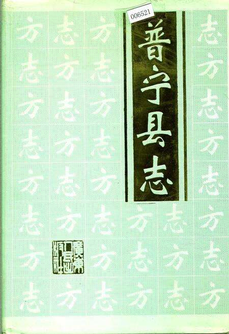 《普宁县志》.pdf_广东省志缩略图