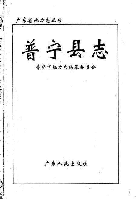 《普宁县志》.pdf_广东省志预览图1