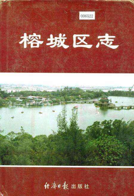 《榕城区志》.pdf_广东省志缩略图
