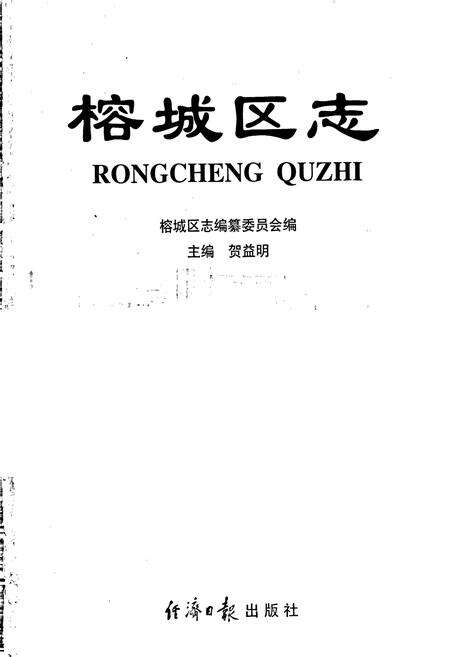 《榕城区志》.pdf_广东省志预览图1