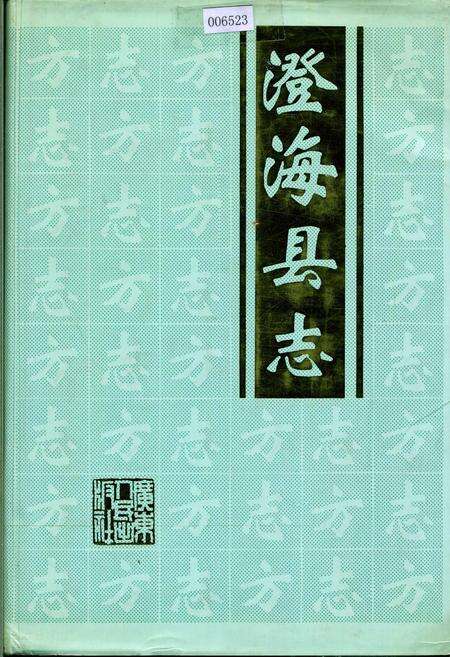 《澄海县志》.pdf_广东省志缩略图