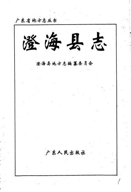 《澄海县志》.pdf_广东省志预览图1