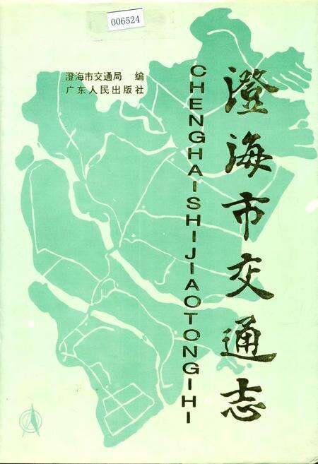 《澄海市交通志》.pdf_广东省志缩略图
