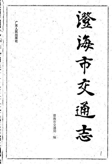 《澄海市交通志》.pdf_广东省志预览图1