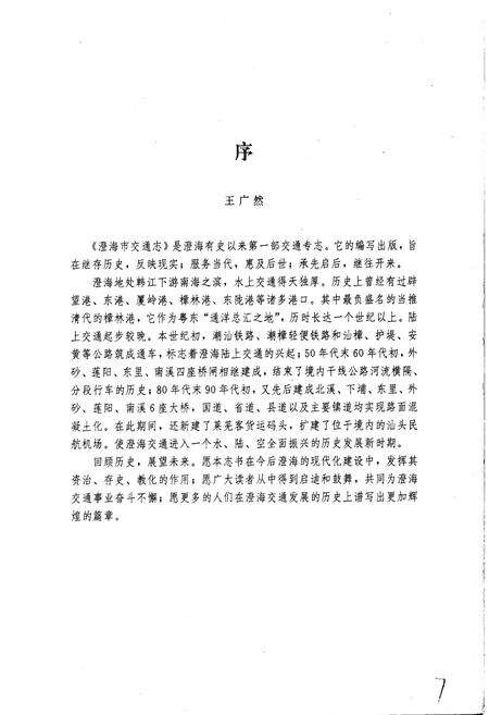 《澄海市交通志》.pdf_广东省志预览图3