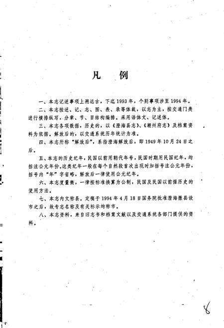 《澄海市交通志》.pdf_广东省志预览图4