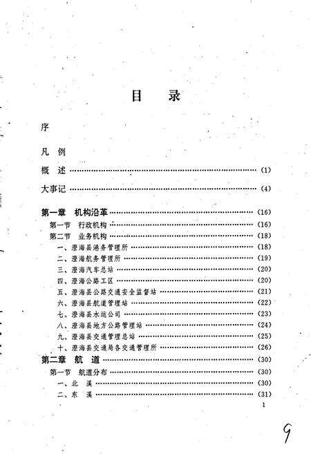 《澄海市交通志》.pdf_广东省志预览图5