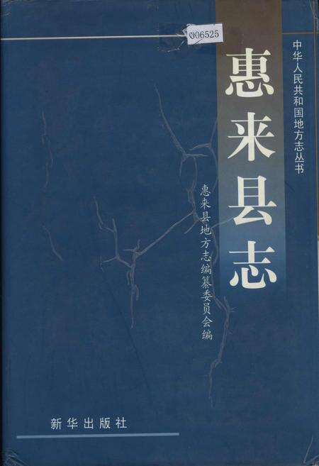 《惠来县志》.pdf_广东省志缩略图